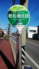 「老松橋北詰」バス停留所
