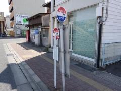 「三門」バス停留所