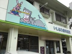 いしはら歯科医院