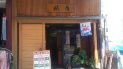 甘味茶屋　風月