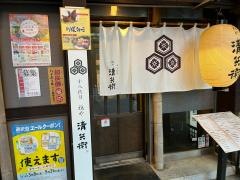 鶏や　清兵衛