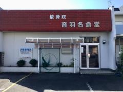 名倉堂