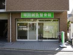 早川鍼灸整骨院