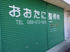 おおたに整骨院