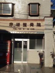 赤坂整骨院