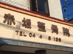 赤坂整骨院