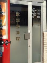 赤坂整骨院