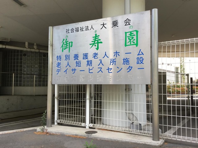 御寿園