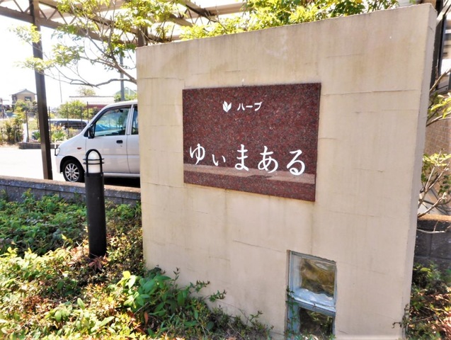 ハーブゆぃまある