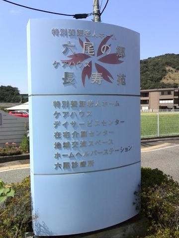 六尾の郷