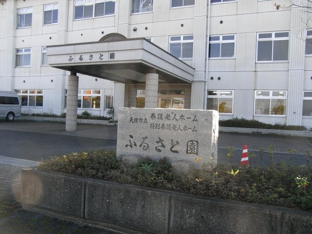 ふるさと園