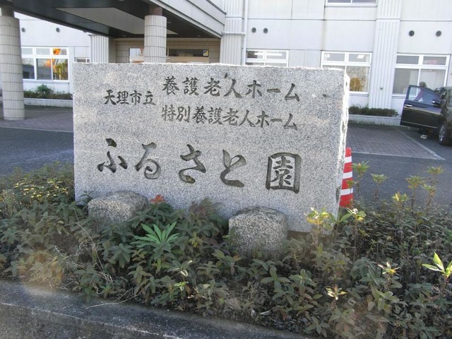 ふるさと園