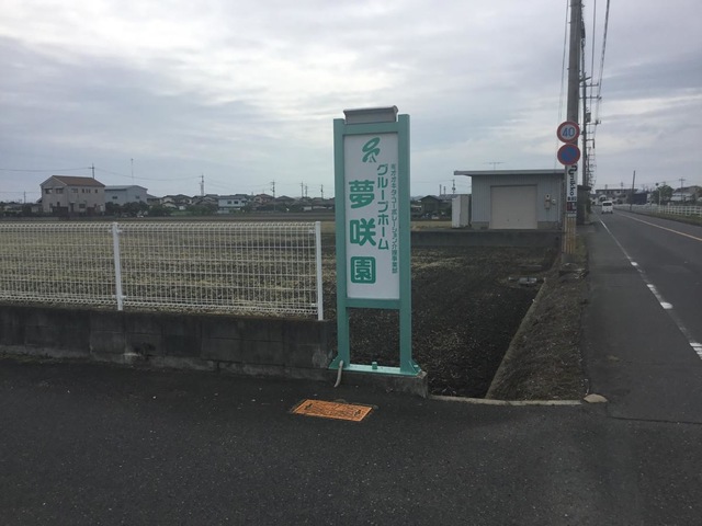 夢咲園
