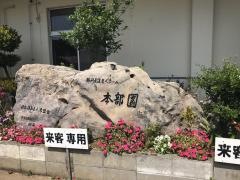 本部園