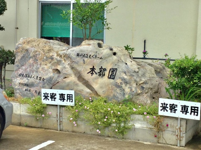 本部園