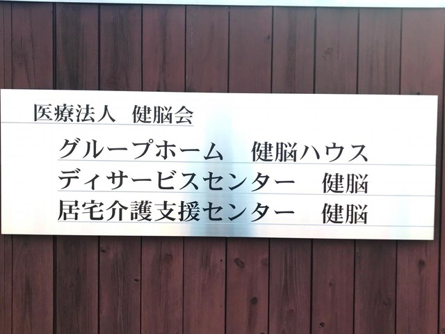 健脳ハウス 看板