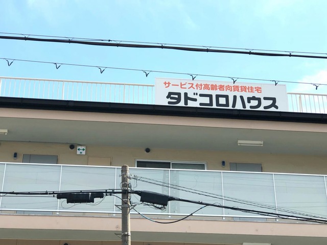 タドコロハウス 施設外観