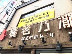 養老乃瀧　野毛店