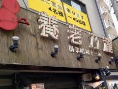 養老乃瀧　野毛店