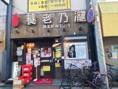 養老乃瀧　野毛店