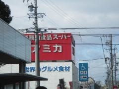 アミカ各務原店