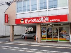ぎょうざの満洲　鶴瀬西口店