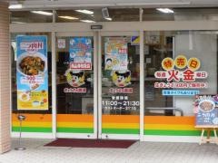 ぎょうざの満洲　鶴瀬西口店