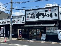 錦わらい　宝塚店