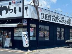 錦わらい　宝塚店