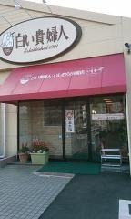 いしむら　田埼店