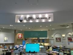 いしむら　田埼店