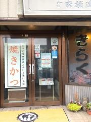 きらく伝馬町店　とんかつ・ステーキ・しゃぶしゃぶ・すき焼き