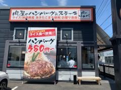 肉のはせ川　彦根店