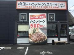 肉のはせ川　彦根店