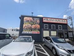 肉のはせ川　彦根店