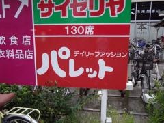 パレット平野店