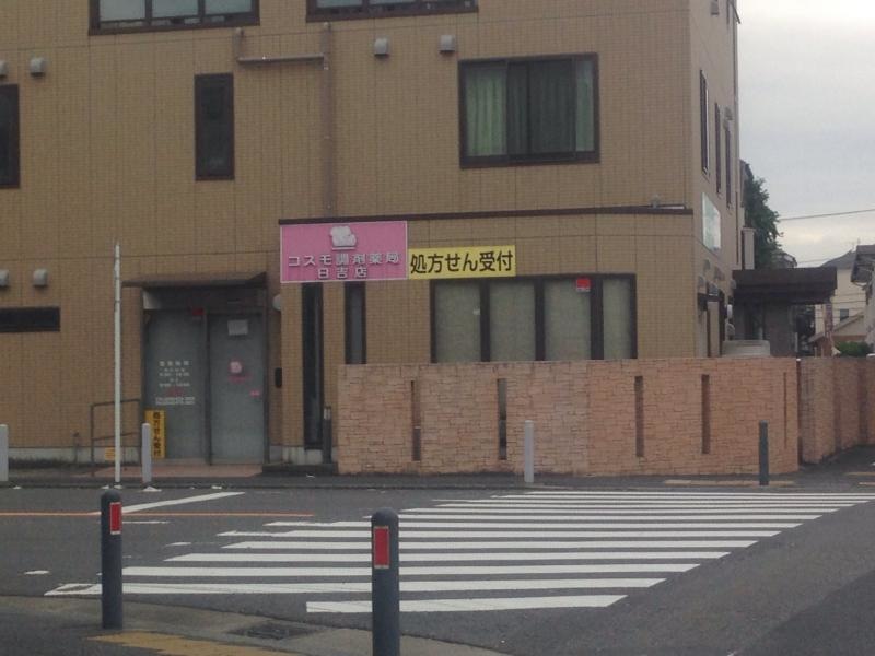 コスモ調剤薬局日吉店