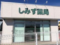 しみず薬局