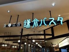 鎌倉パスタ　イオンモール沖縄ライカム店