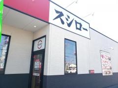 スシロー　茨城那珂店