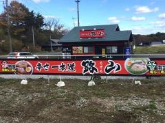路山　西根店