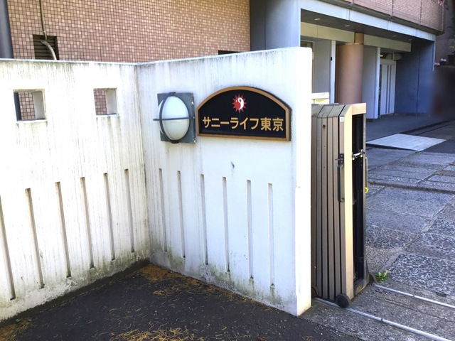 有料老人ホーム　サニーライフ東京