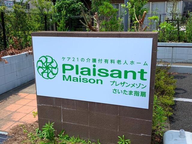 プレザンメゾン　さいたま指扇 看板
