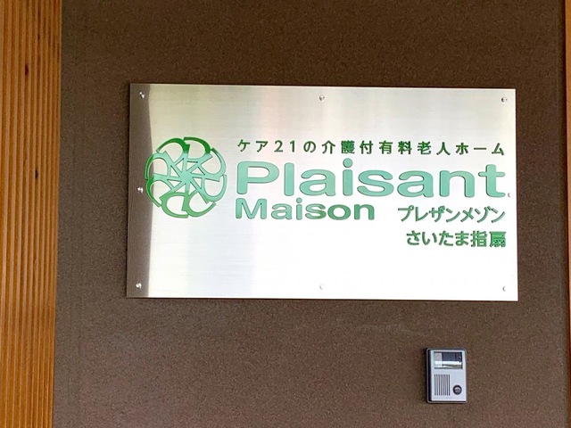 プレザンメゾン　さいたま指扇 看板