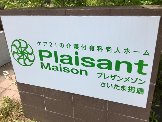 プレザンメゾン　さいたま指扇 看板