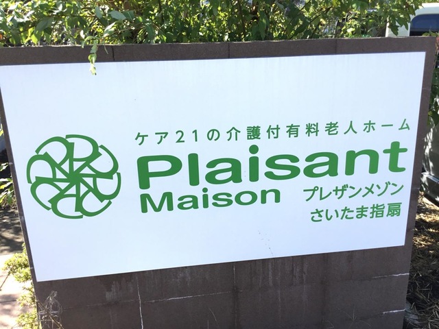 プレザンメゾン　さいたま指扇 看板