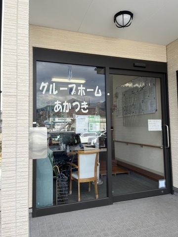 グループホーム　あかつき