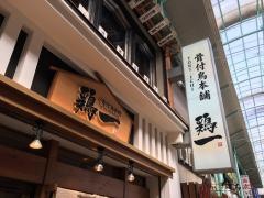 骨付鳥本舗鶏一　姫路総本店