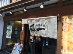 骨付鳥本舗鶏一　姫路総本店