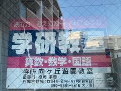 学研　向ヶ丘遊園教室